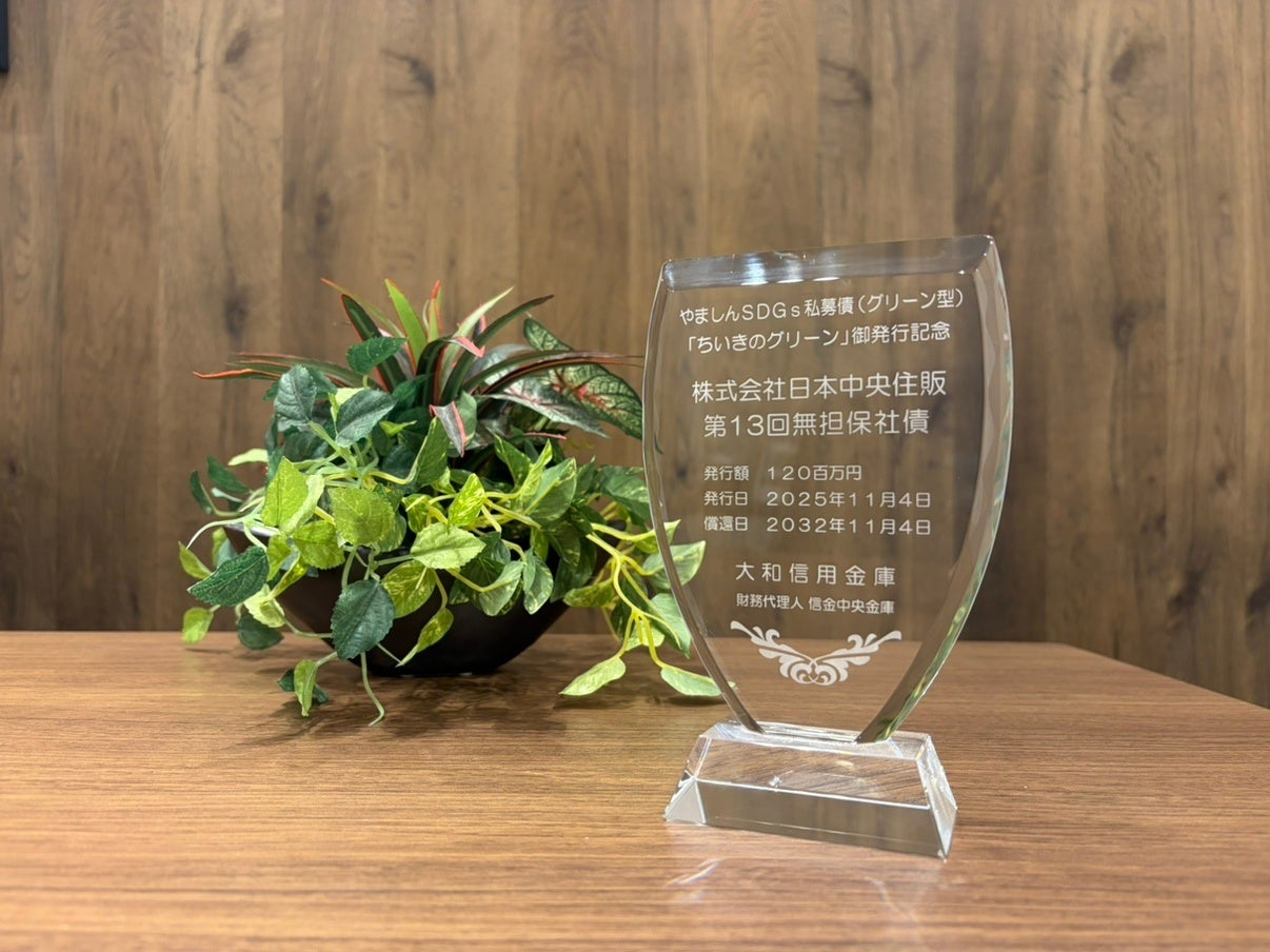 日本中央住販、やましんSDGs私募債（グリーン型）「ちいきのグリーン」を発行― 2026年4月13日、大和信用金庫より記念の盾を贈呈 ―