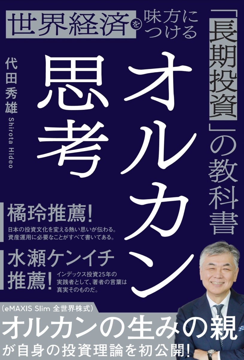1億円は、毎月の積み立てで目指せる――なぜ“オルカン”なのか？「オルカンの生みの親」代田秀雄　初の著書が発売