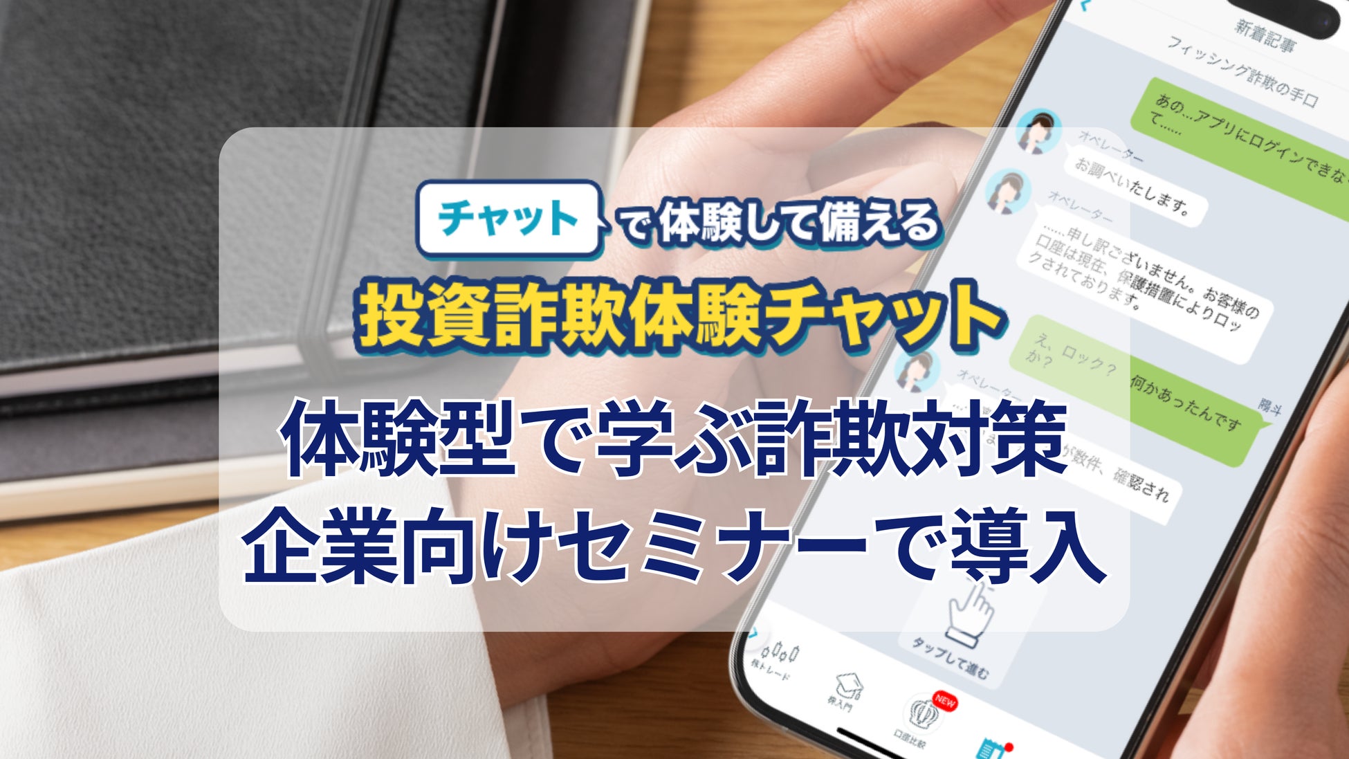 企業向け金融教育に「投資詐欺体験チャット」を初導入、BIPROGY労働組合セミナーにて活用