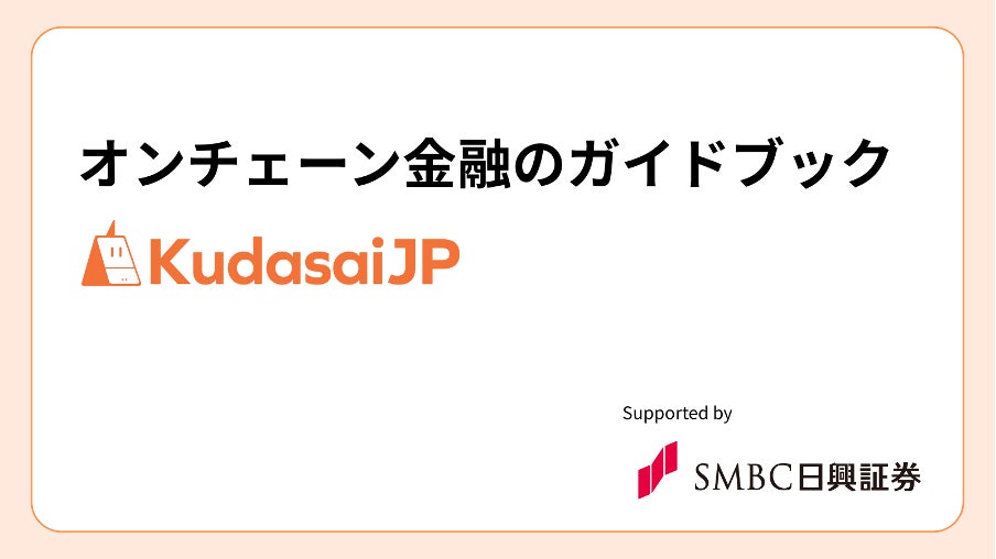 KudasaiのDeFi教育動画シリーズにＳＭＢＣ日興証券株式会社が協賛決定。