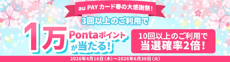 au PAY カードでお買い物するほどチャンス拡大　1万Pontaポイントが当たる春の大感謝祭を開催