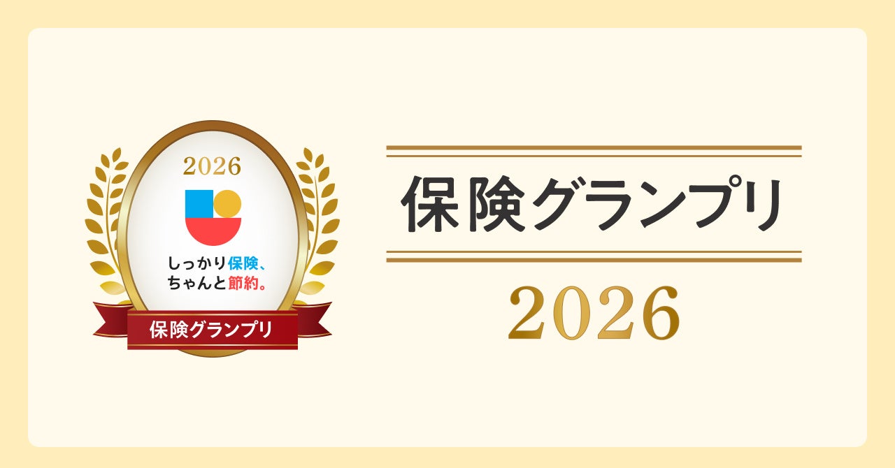 Sasuke Financial Lab株式会社運営の総合保険サイト「しっかり保険、ちゃんと節約。」が「2026年度 しっかり保険、ちゃんと節約。グランプリ」を公開