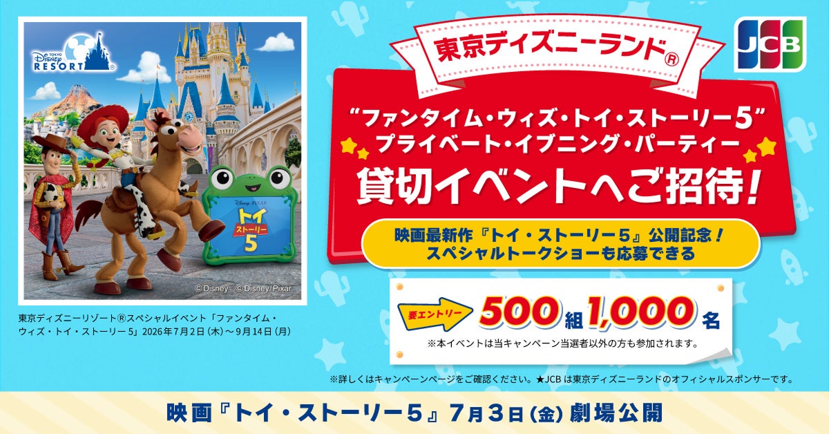JCB、東京ディズニーランド（R）「“ファンタイム・ウィズ・トイ・ストーリー５”プライベート・イブニング・パーティー」貸切イベントへ1,000名様をご招待！