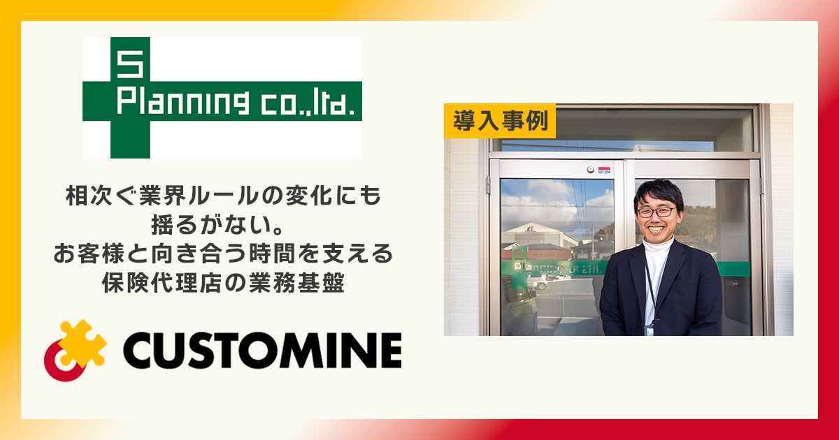 変化が続く保険代理店業界で先手を打つ。エスプランニング、kintoneで実現した変化に揺るがない業務基盤の構築