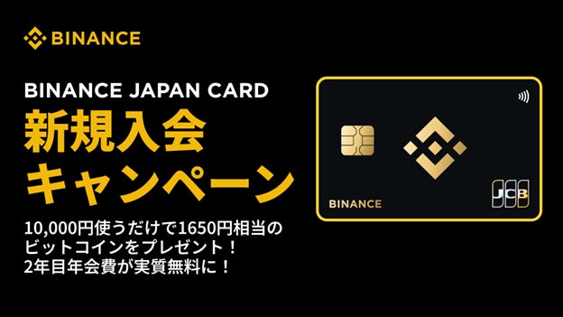 Binance Japan Card新規入会キャンペーンを開始