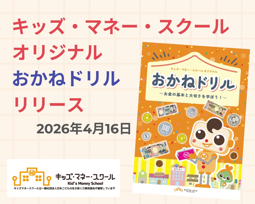 おもちゃ値上げを受け「お金の大切さを教えたい」。保護者の声に応え、４～５歳向け金融教育教材「おかねドリル」をリリース
