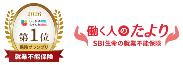 「2026年度 しっかり保険、ちゃんと節約グランプリ～就業不能保険部門～」でSBI生命の「働く人のたより」が５年連続第１位を獲得