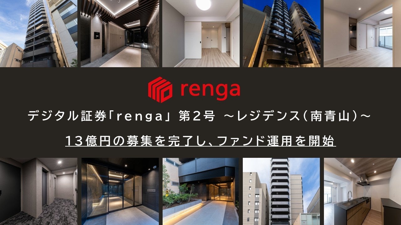 「デジタル証券「renga」 第2号 〜レジデンス（南青山）〜」運用開始のお知らせ