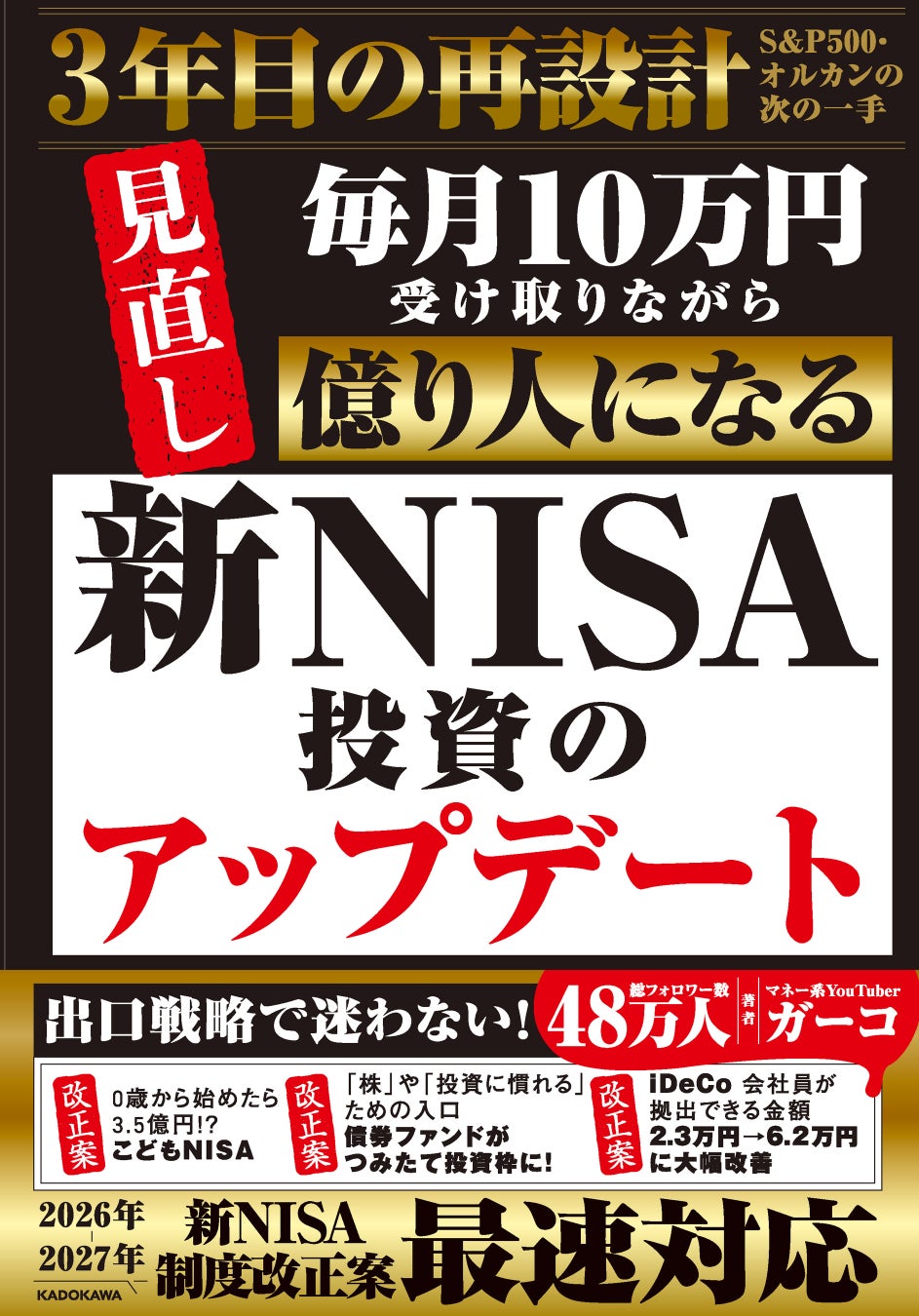 新NISA3年目、積立設定を見直しながら「億り人」を目指す！ 大人気マネー系YouTuber・ガーコ氏が贈る、待望の最新刊『新NISA投資のアップデート 毎月10万円受け取りながら億り人になる』