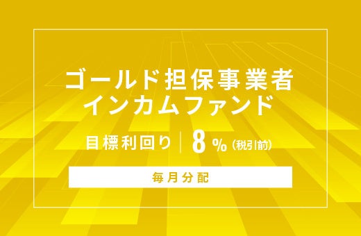 オルタナティブ投資プラットフォーム「オルタナバンク」、『【毎月分配】ゴールド担保事業者インカムファンドID1054』を公開