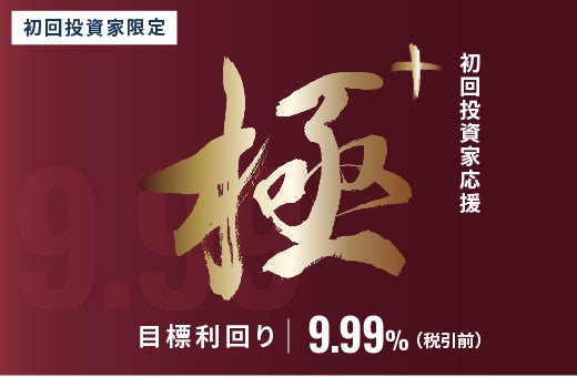 オルタナティブ投資プラットフォーム「オルタナバンク」、『【超短期】初回投資家応援・極+ファンドID1051』を公開