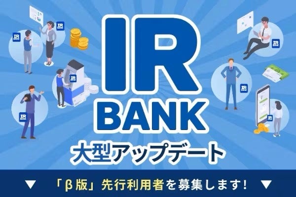 月間100万人が利用する個人投資家向け企業データサイト【IRBANK】が「サービスの大幅アップデート」を発表。人数限定のクローズドβ版参加者を募集開始！