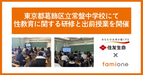 住友生命とファミワンの共創プロジェクトの一環として、東京都葛飾区立常盤中学校にて性教育に関する研修と出前授業を開催