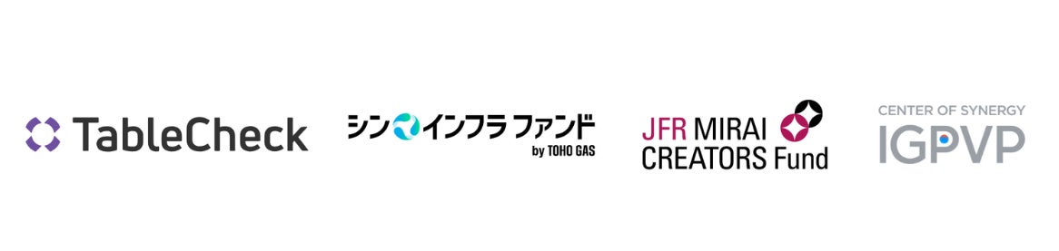 シン・インフラ ファンド by TOHO GAS 及び JFR MIRAI CREATORS Fund 世界中のレストランとゲストをつなぐプラットフォームを提供する TableCheck に出資