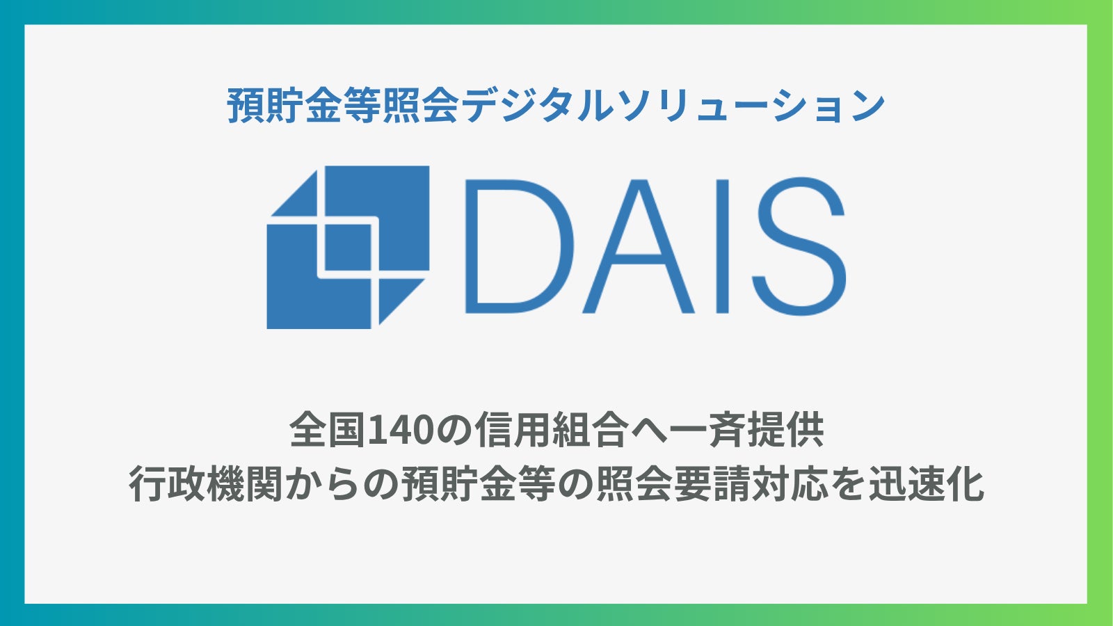 預貯金等照会デジタルソリューション「DAIS」、SKCセンター加盟の全国140信用組合へ一斉提供