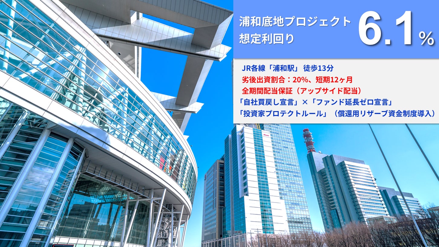 【本日12時募集開始！】「らくたま40号（浦和底地プロジェクト）」