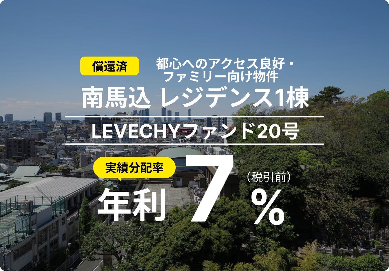 「LEVECHYファンド20号」の償還及び配当を実施｜不動産クラウドファンディング「LEVECHY（レベチー）」