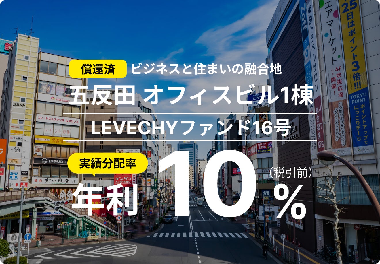 「LEVECHYファンド16号」の償還及び配当を実施｜不動産クラウドファンディング「LEVECHY（レベチー）」