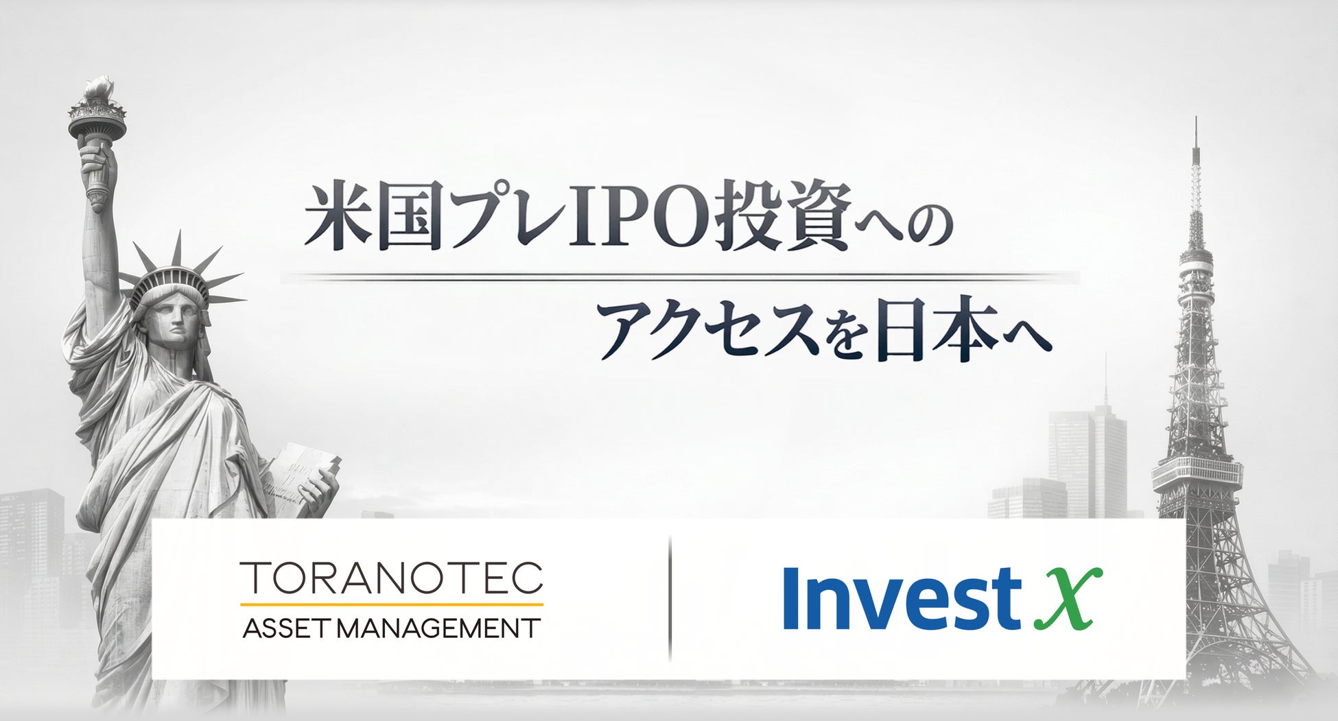 TORANOTEC投信投資顧問、米InvestXと提携し、未上場株投資商品を展開へ