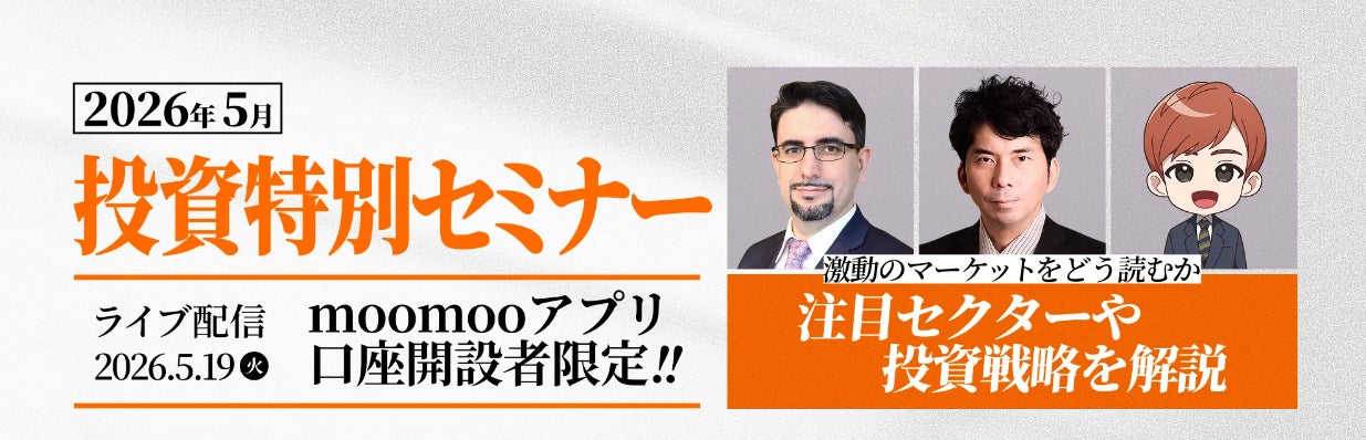 投資特別セミナー、5月19日（火）に開催決定！特別キャンペーンも同時開催 – moomoo証券