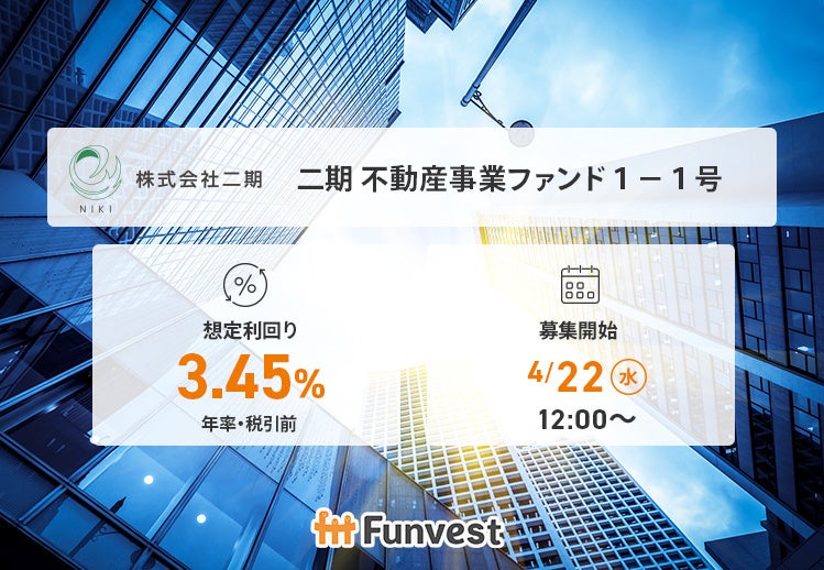 貸付型クラウドファンディング「Funvest」4/22より新ファンド「二期 不動産事業ファンド１－１号」の募集開始