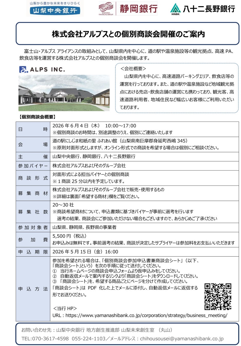 「株式会社アルプスとの個別商談会」の開催について