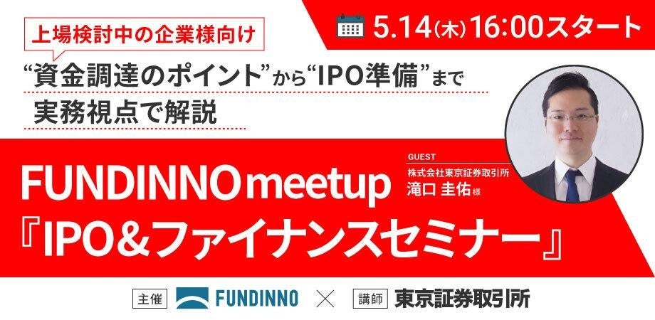 【5/14(木)】FUNDINNO meetup〜IPO&ファイナンスセミナー（講師：東京証券取引所 滝口様）〜の開催が決定