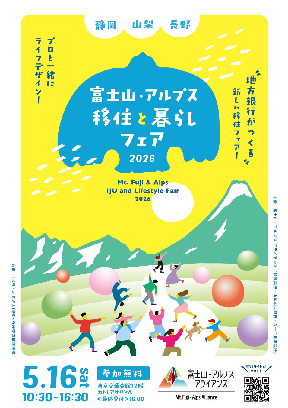 「富士山・アルプス アライアンス」初の移住イベント　「富士山・アルプス 移住と暮らしフェア2026」を開催