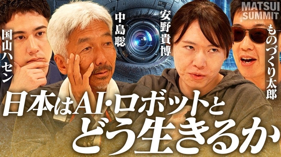 新番組『MATSUI SUMMIT』配信開始 安野貴博氏、中島聡氏、ものづくり太郎氏が「メタトレンド投資と日本の生存戦略」を徹底議論