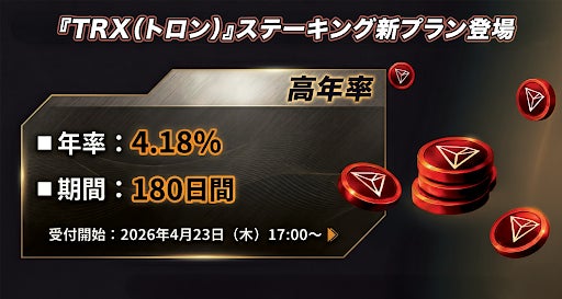 【OKJ】『TRX（トロン）』ステーキングの新規プラン追加