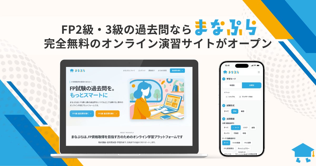 FP2級・3級の過去問なら「まなぷら」。完全無料のオンライン過去問演習サイトがオープン！