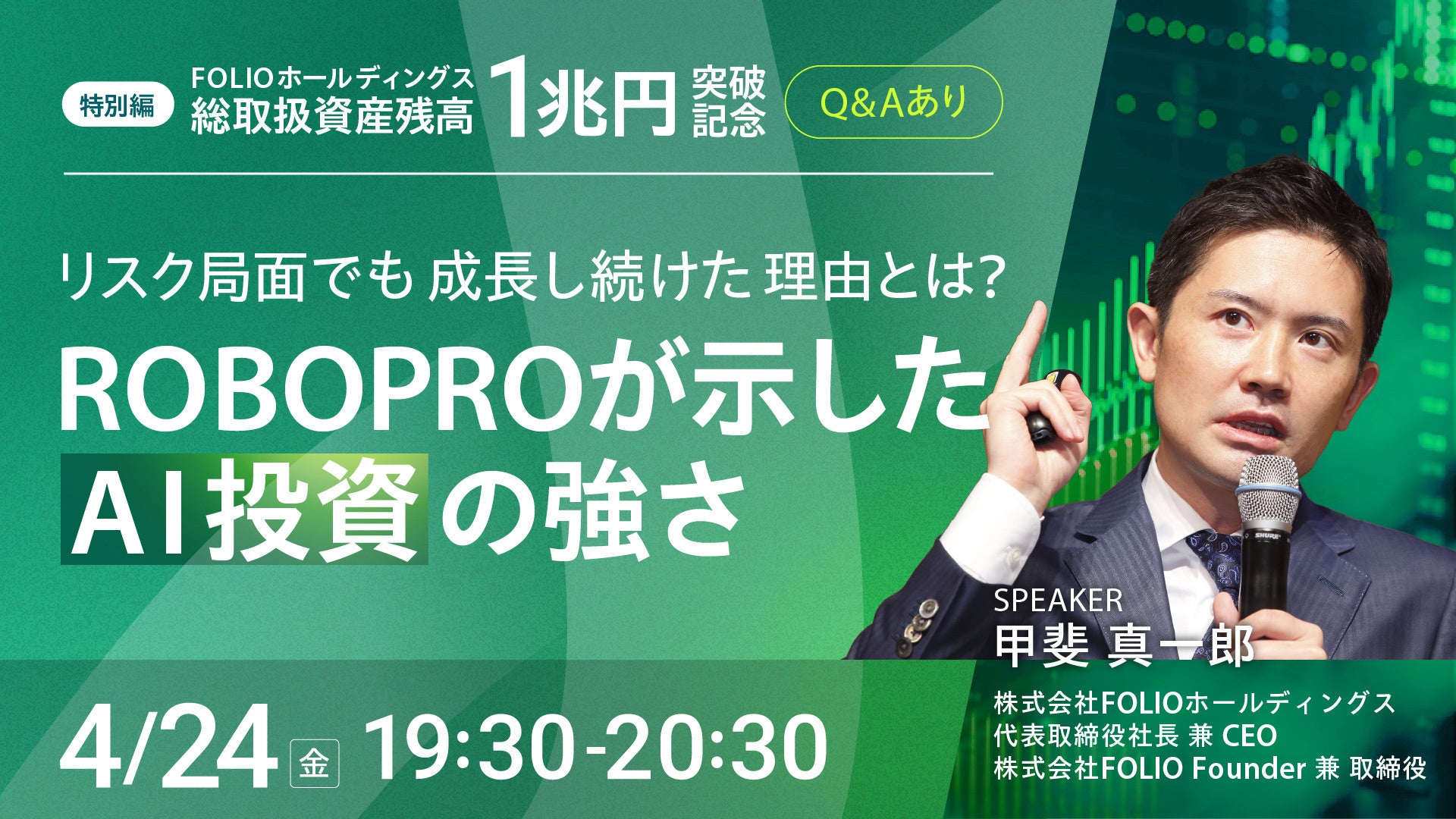FOLIOホールディングス総取扱資産残高1兆円突破記念　ROBOPRO特別セミナーを開催