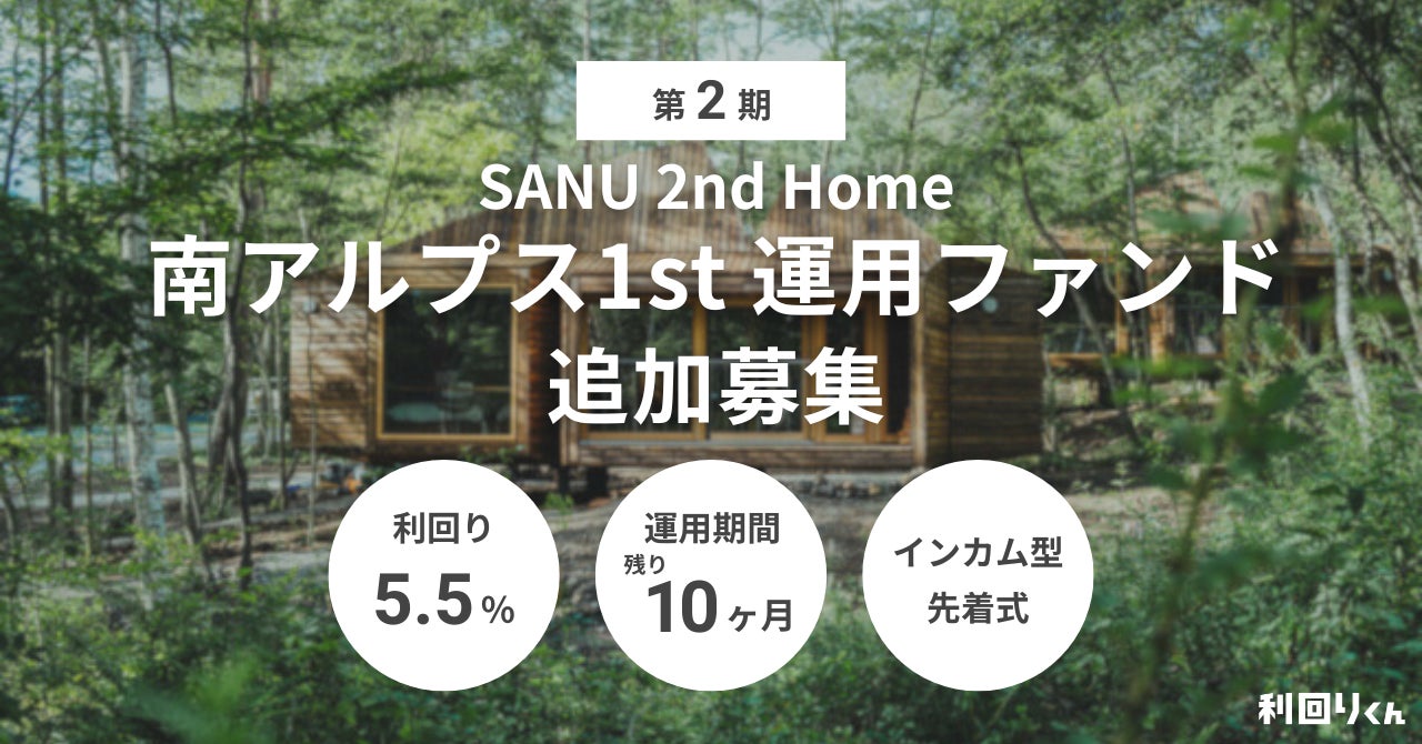 不動産クラファン「利回りくん」、『SANU 2nd Home 南アルプス1st』が本日追加募集を開始！