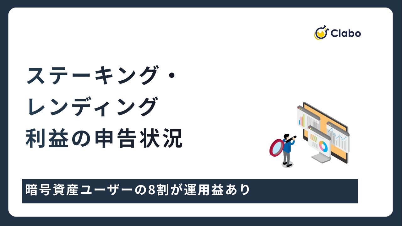 4割が説明不足を実感。暗号資産の運用益申告を309人調査