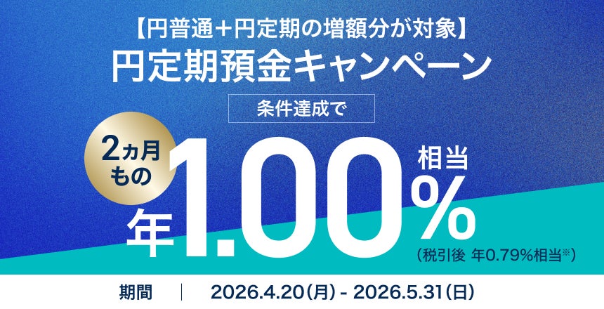 住信SBIネット銀行、「【円普通＋円定期の増額分が対象】円定期預金２ヵ月ものキャンペーン」実施のお知らせ～条件達成で年1.00％相当プレゼント～