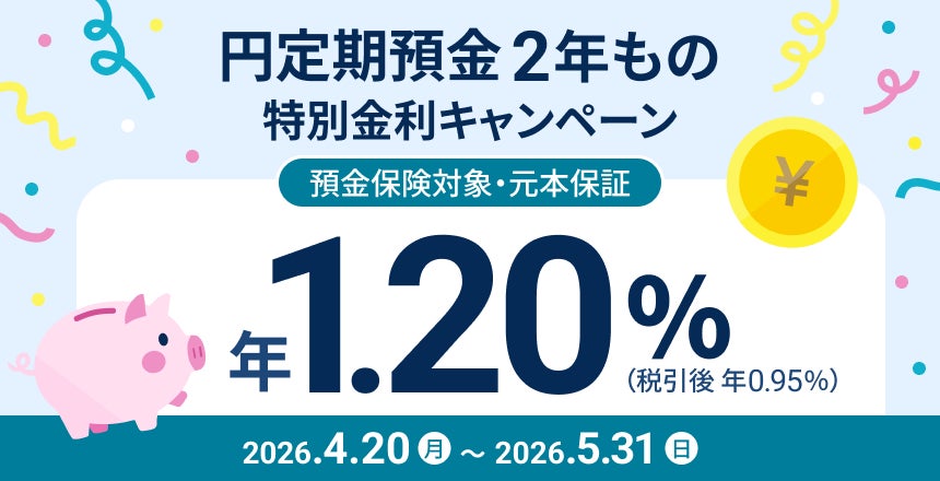 住信SBIネット銀行、「円定期預金２年もの 特別金利キャンペーン」実施のお知らせ～「円定期預金２年もの 年1.20％」～