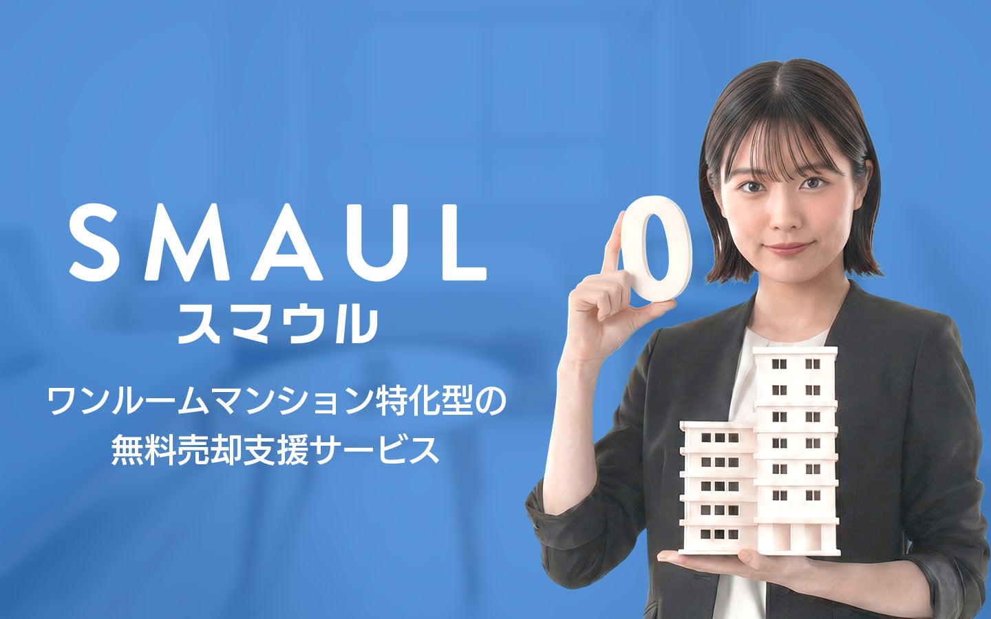 「査定依頼したら営業電話が鳴り止まない」を終わらせる。投資用ワンルーム特化の売却サービス「SMAUL（スマウル）」提供開始