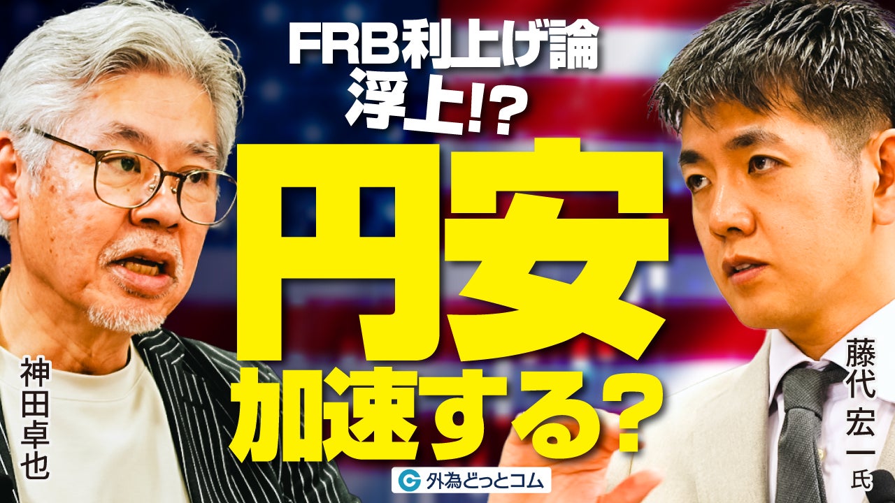 【外為どっとコム】藤代宏一氏がご登壇のインタビュー動画を公開