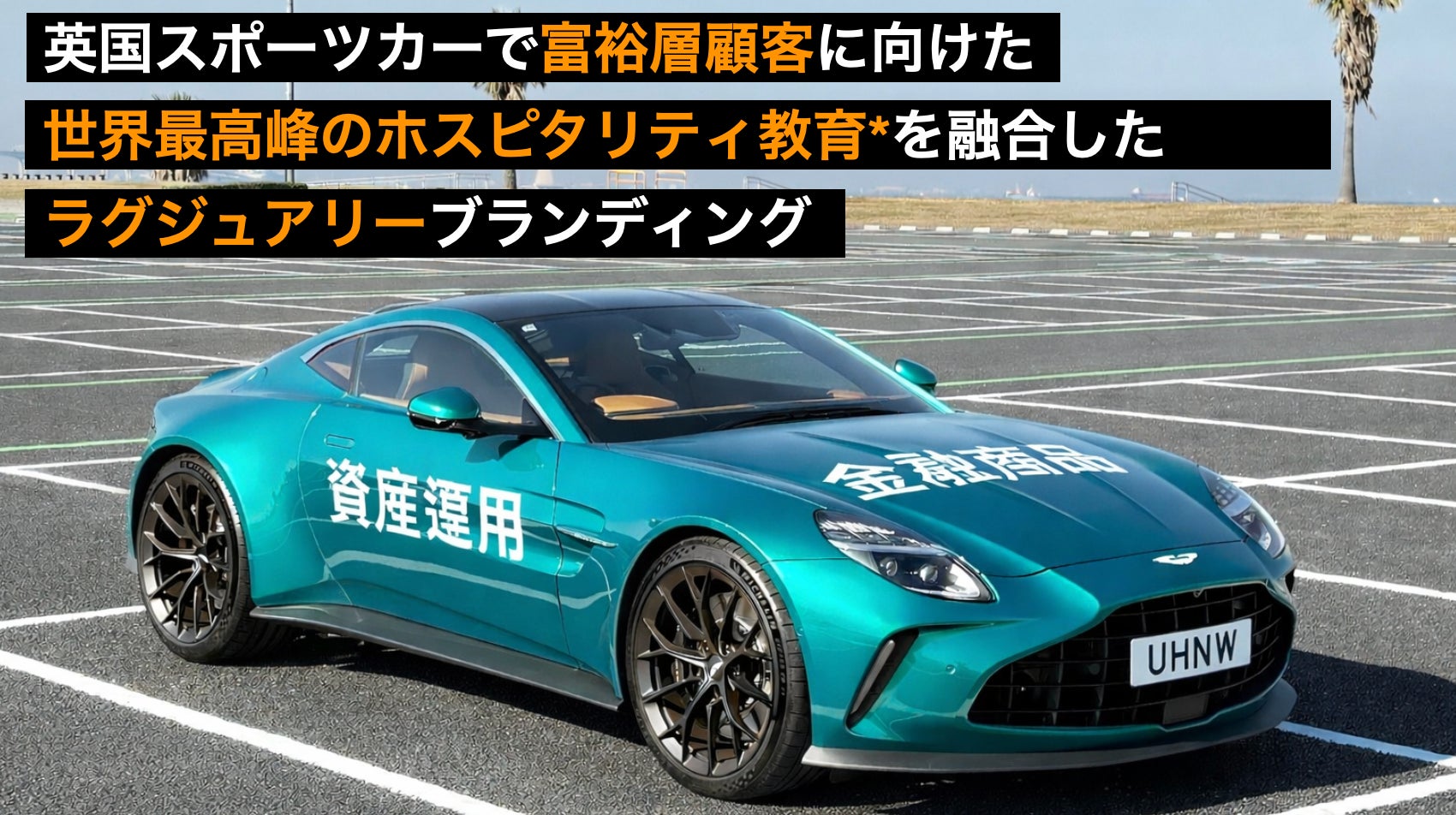 プレミアム金融サービスのための、英国スポーツカーでビスポーク（個別設計）する、ラグジュアリーブランディング