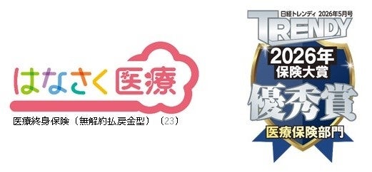 はなさく生命、日経トレンディ5月号「保険大賞2026」においてはなさく医療が優秀賞を受賞