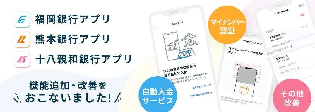 ＜ 福岡銀行アプリ・熊本銀行アプリ・十八親和銀行アプリ ＞機能追加および改善のお知らせ