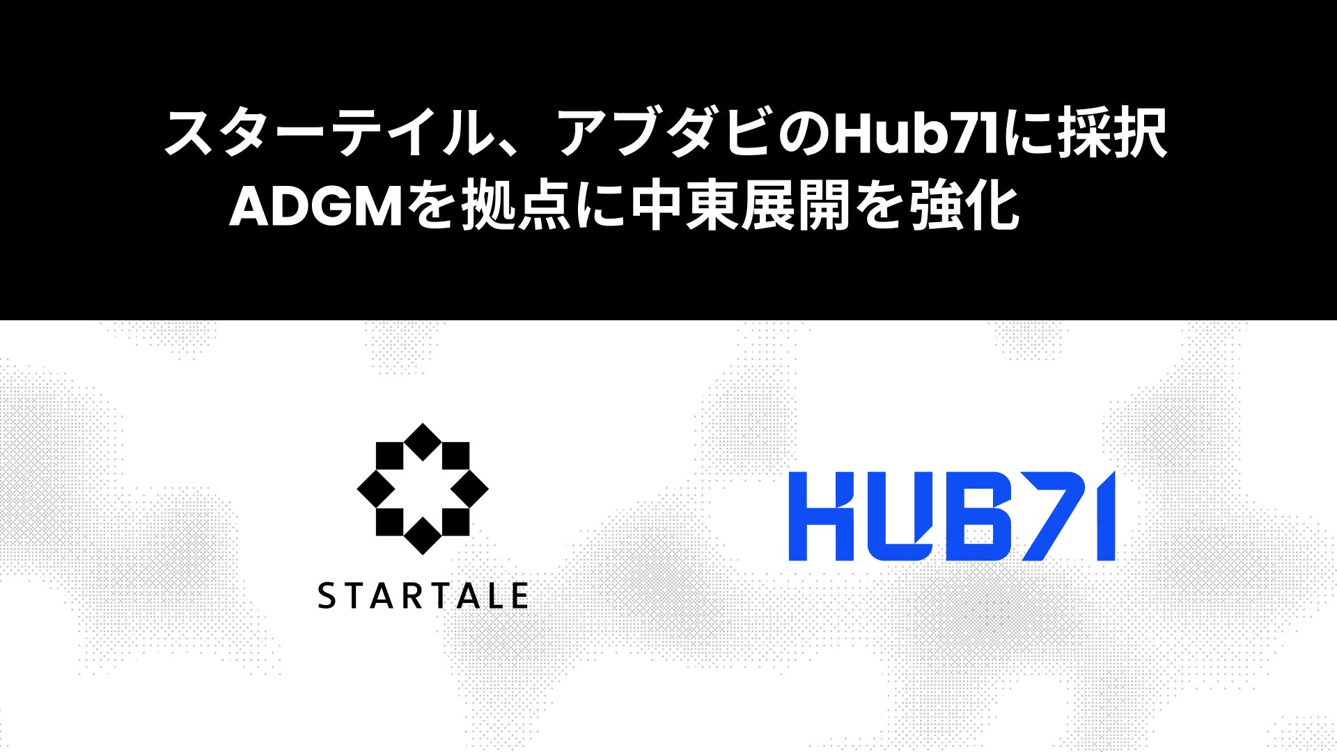 スターテイル、アブダビのHub71に採択