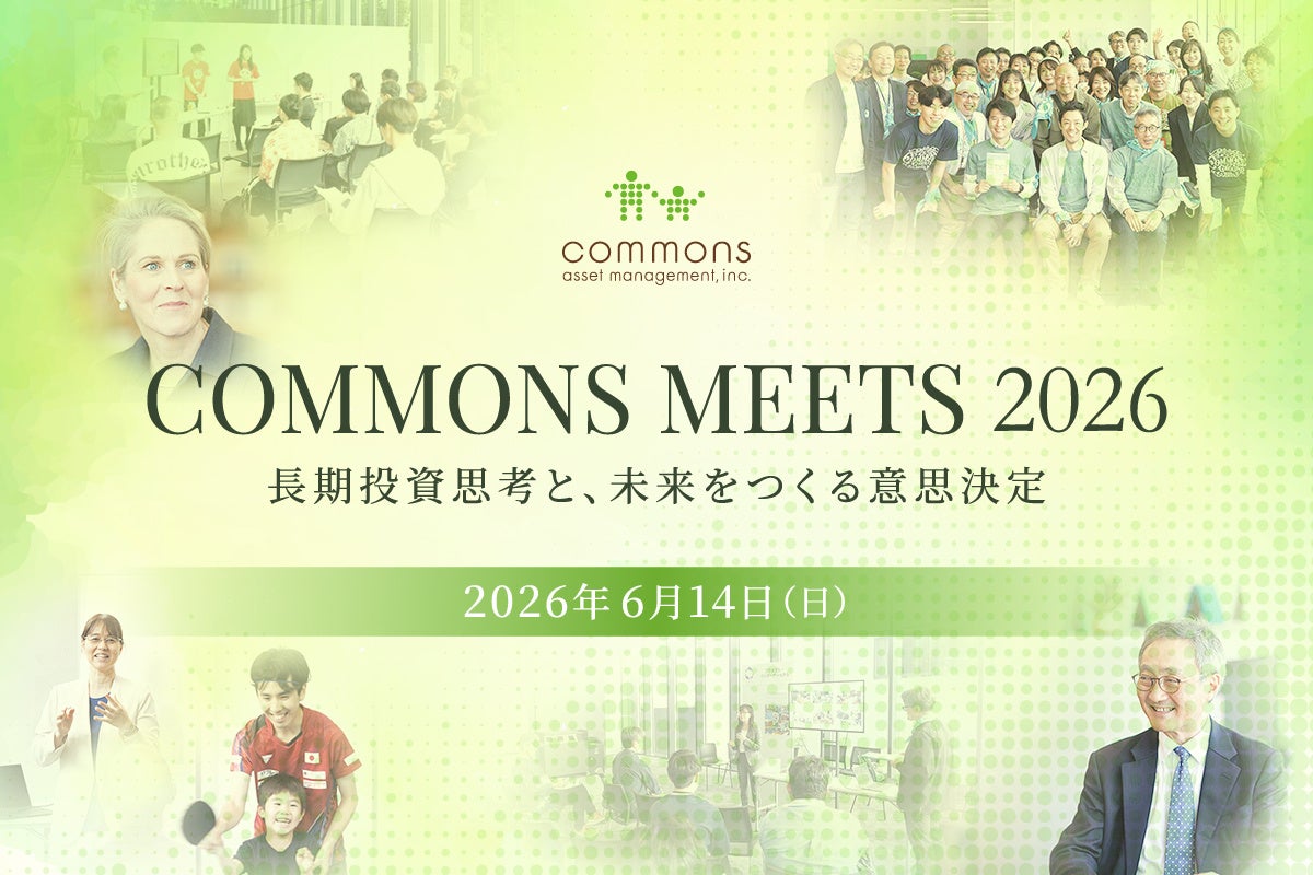コモンズ投信、長期投資思考と意思決定をテーマに「COMMONS MEETS 2026」を6月14日開催