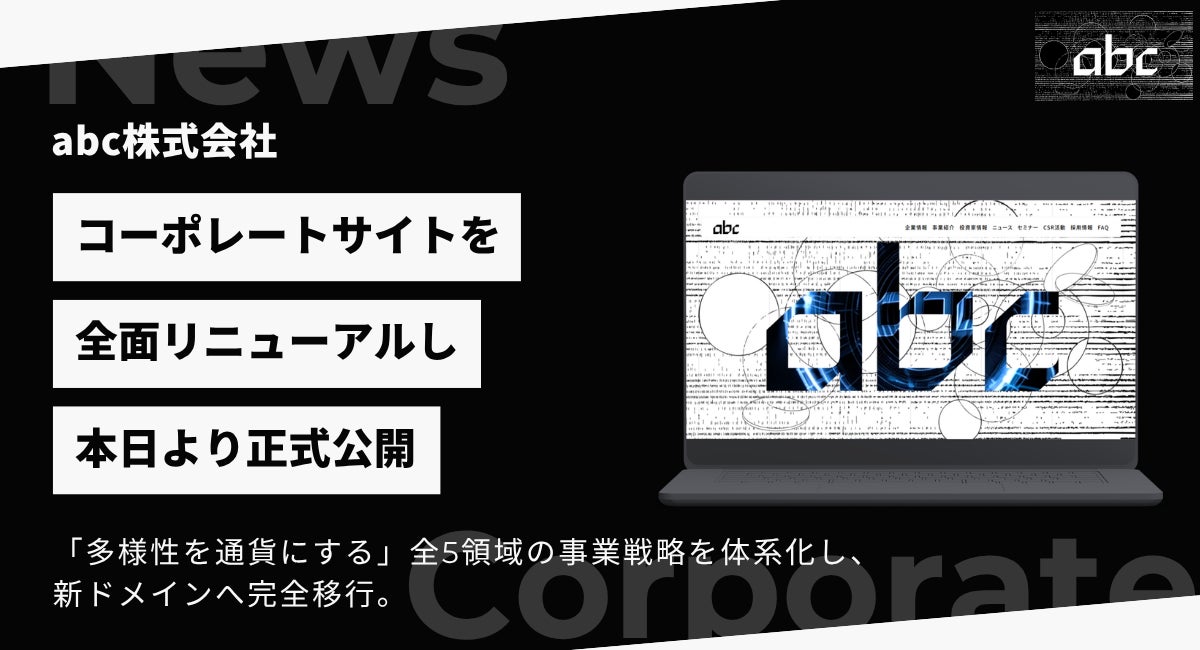 abc株式会社がコーポレートサイトを全面刷新、ドメイン変更も実施