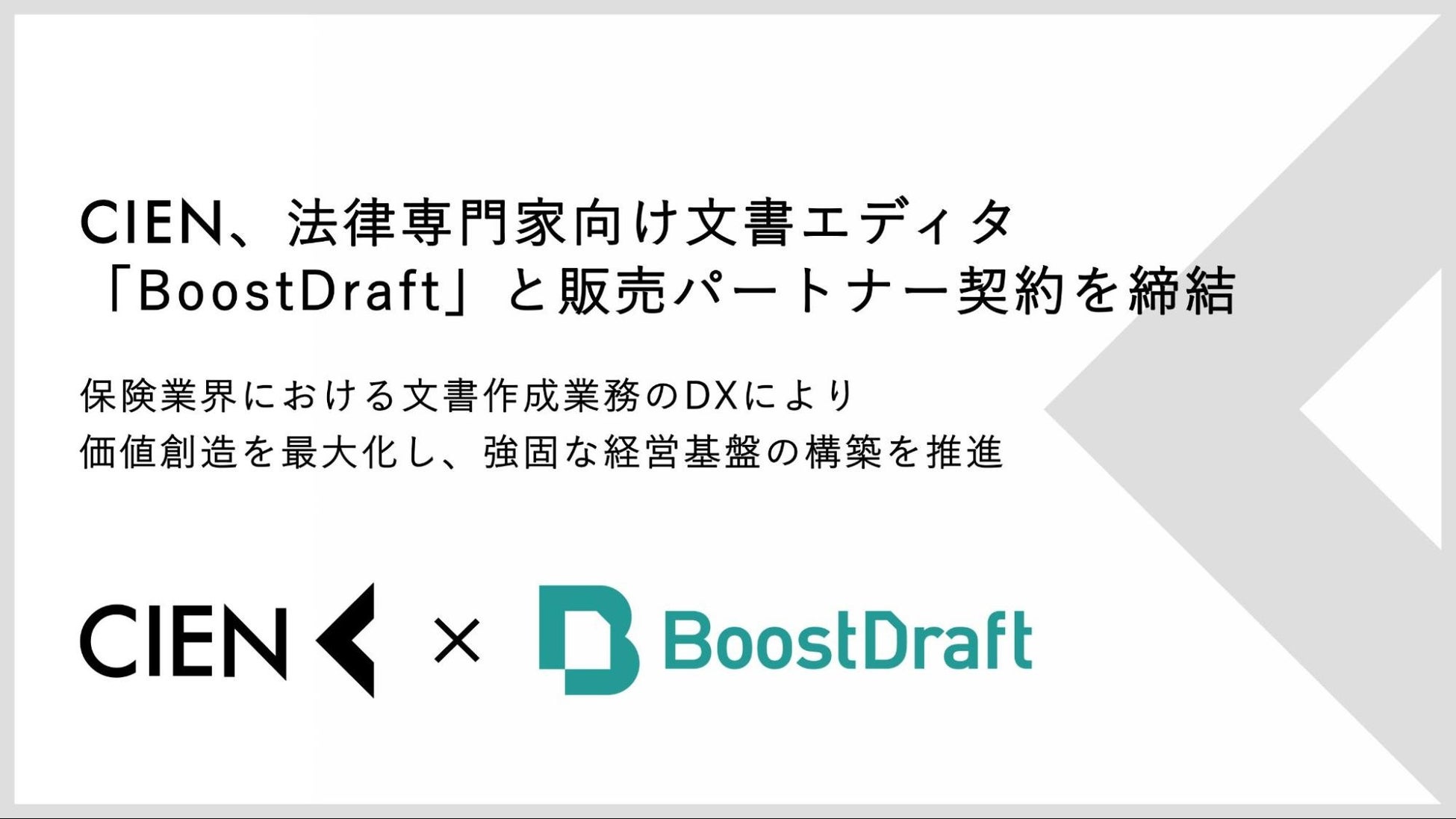 CIEN、法律専門家向け文書エディタ「BoostDraft」と販売パートナー契約を締結