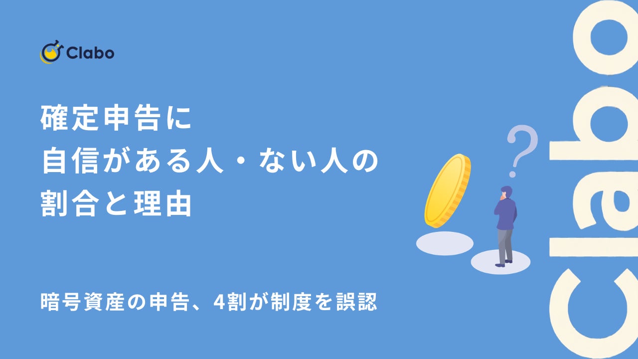 自信があるのは1割？暗号資産の確定申告を335人調査