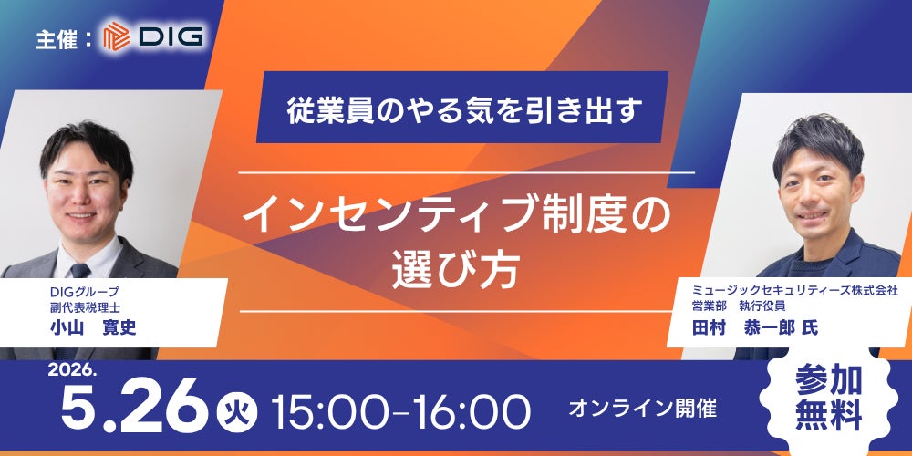 5/26開催　当社登壇セミナー「従業員のやる気を引き出すインセンティブ制度の選び方」