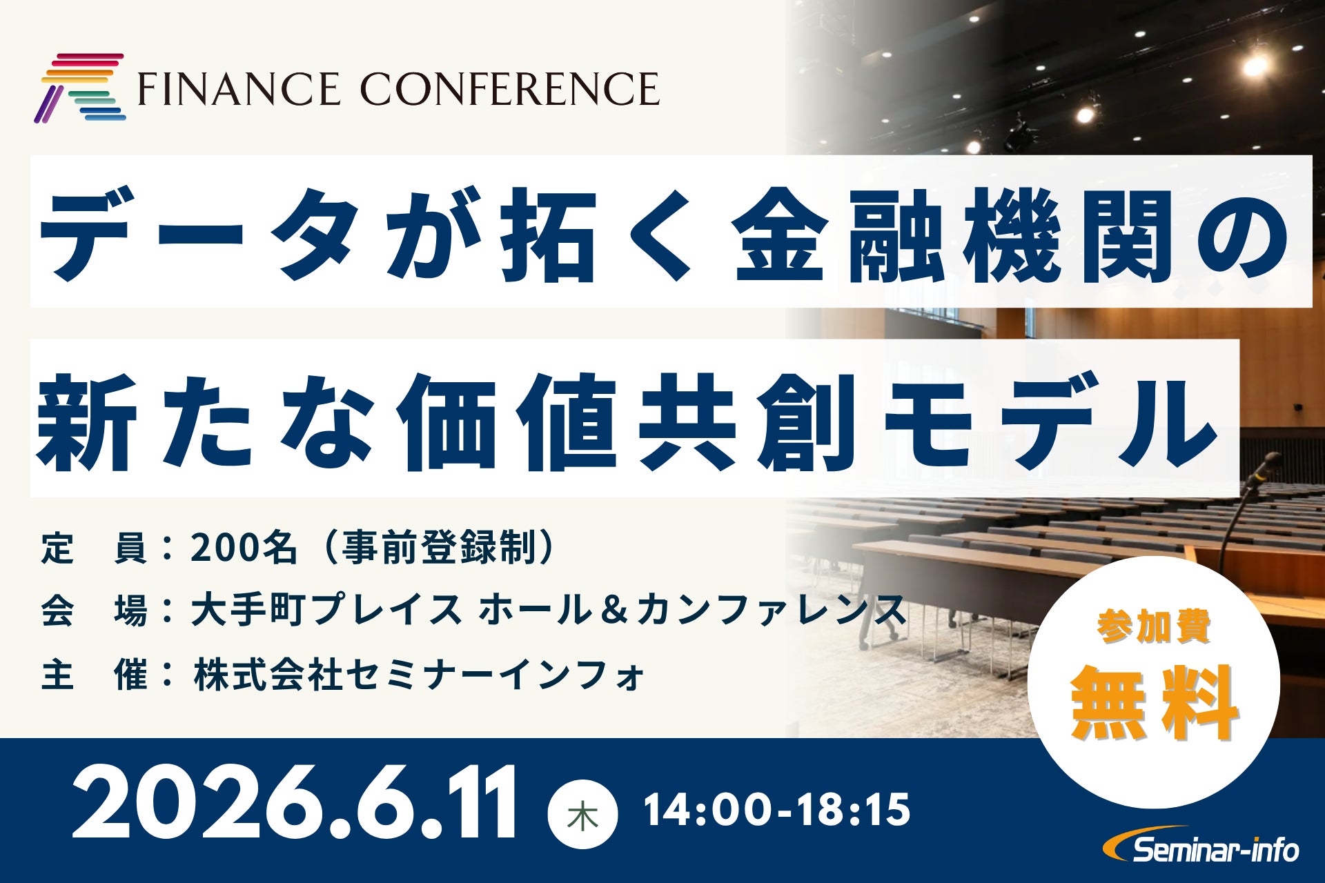 【参加無料】りそな/三菱UFJニコス 登壇！2026年6月11日開催「データが拓く金融機関の新たな価値共創モデル」 ❘ セミナーインフォ