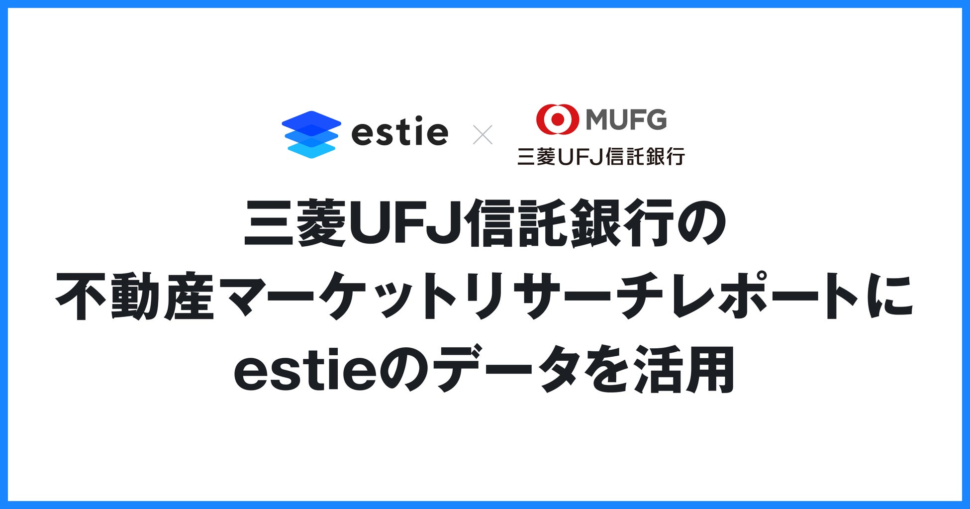 三菱UFJ信託銀行の不動産マーケットリサーチレポートにestieのデータを活用