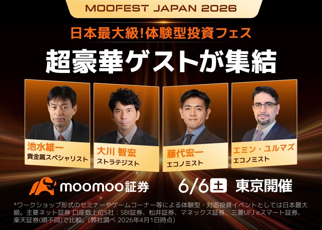【6月6日開催】投資フェス「MooFest Japan 2026」特設サイト公開＆来場受付開始 – moomoo証券